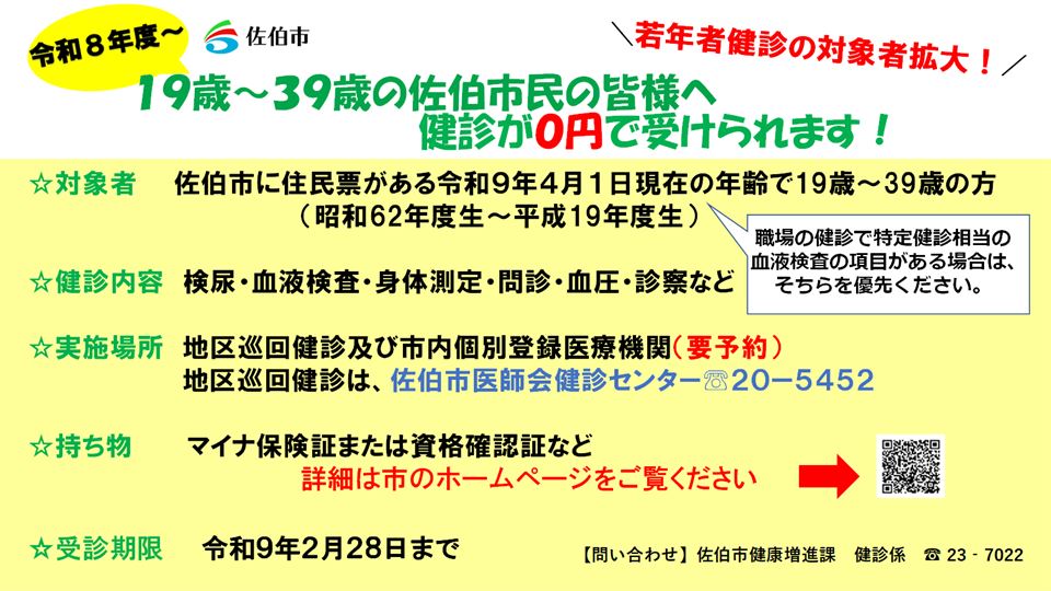 若年者健診対象者拡大