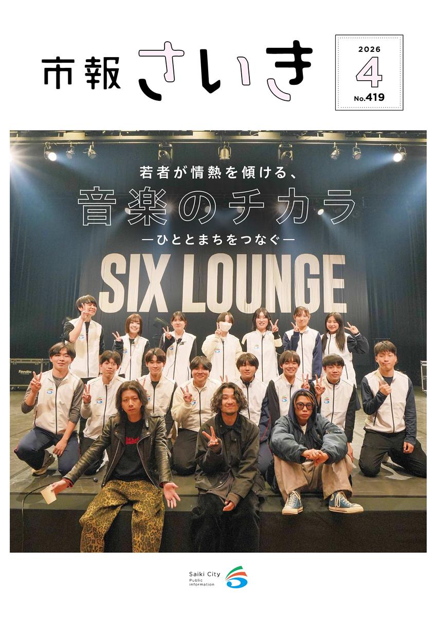 市報さいき4月号
