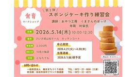 令和8年度食育ワークショップ参加者募集  『スポンジケーキ作り練習会』