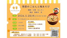 令和8年度食育ワークショップ参加者募集  『季節のごはんと梅あそび』