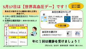 5月17日は世界高血圧デーです。