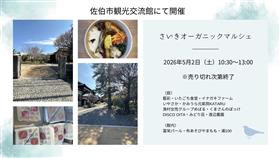 佐伯市観光交流館にて『さいきオーガニックマルシェ』を開催します！