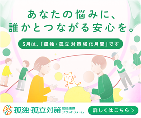 孤独・孤立強化月間