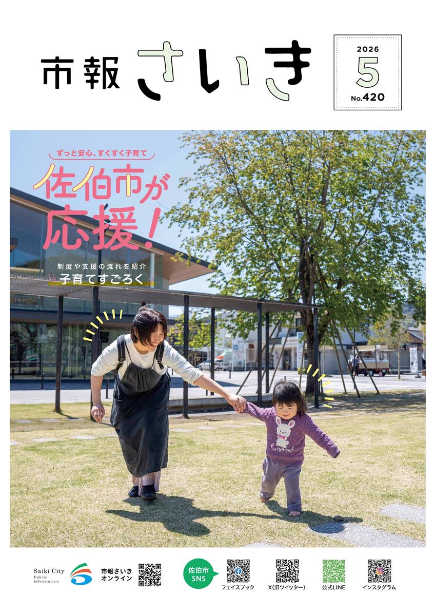 市報さいき5月号