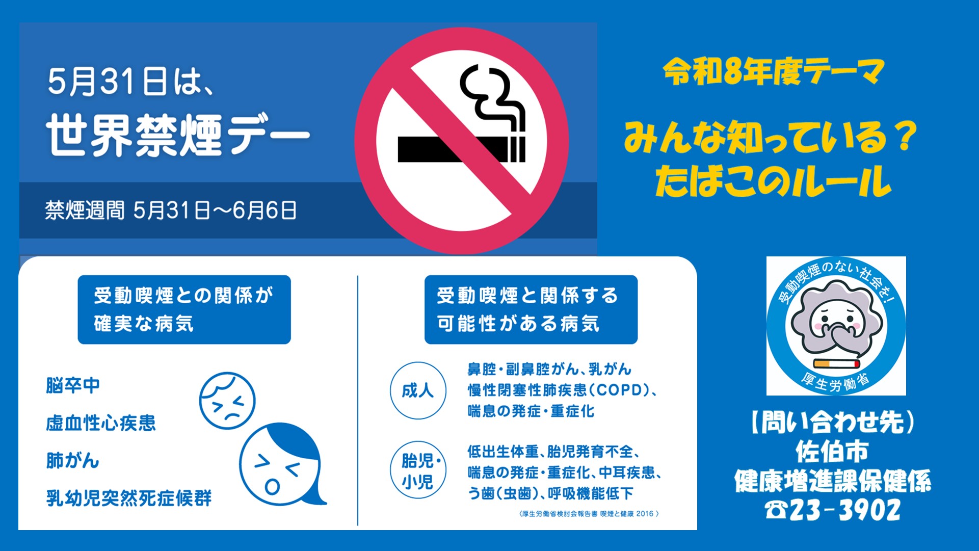 5月31日は【世界禁煙デー】、5月31日～6月6日は【禁煙週間】です！