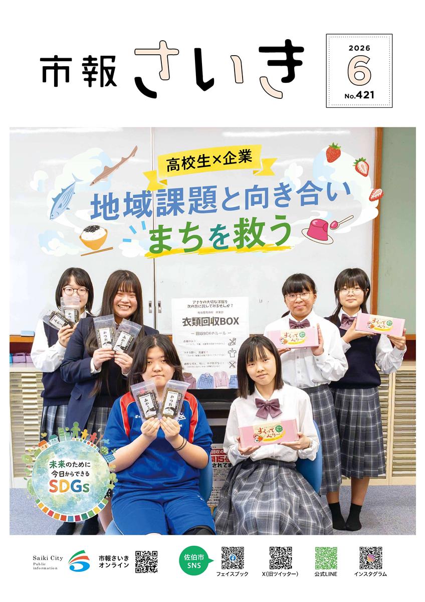 市報さいき6月号