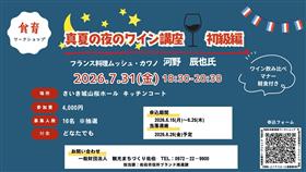 『真夏の夜のワイン講座 初級編』
