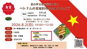 『食の異文化交流第1弾！ベトナムの家庭料理にふれてみよう』～ 様々な価値観や新たな発見 ～