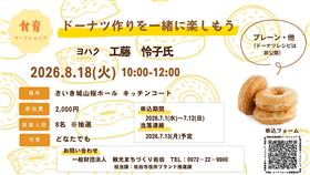 『ドーナツ作りを一緒に楽しもう』