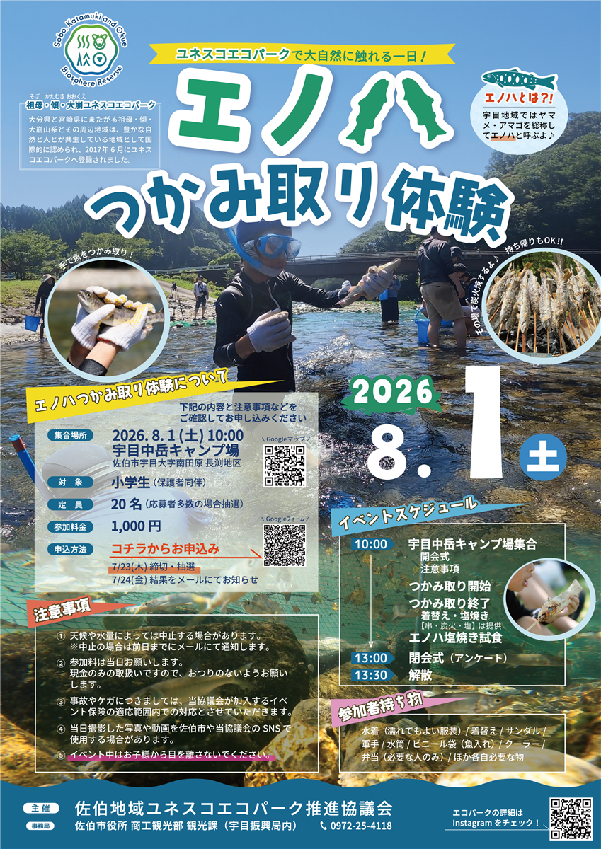 エノハつかみ取り体験