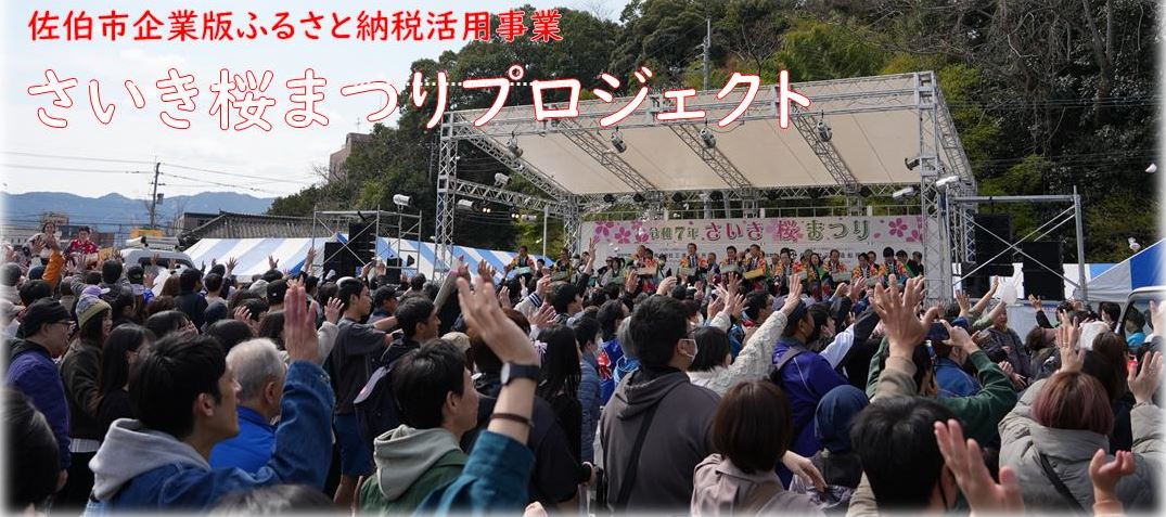観光課（参考資料）大分県佐伯市企業版ふるさと納税～特定プロジェクト～（pptm）