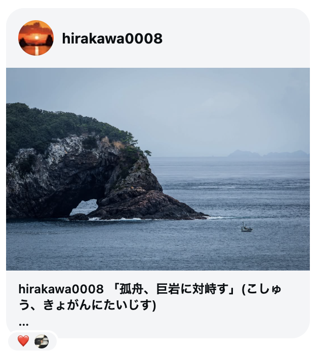 08_hirakawa0008_孤舟、巨岩に対峙す