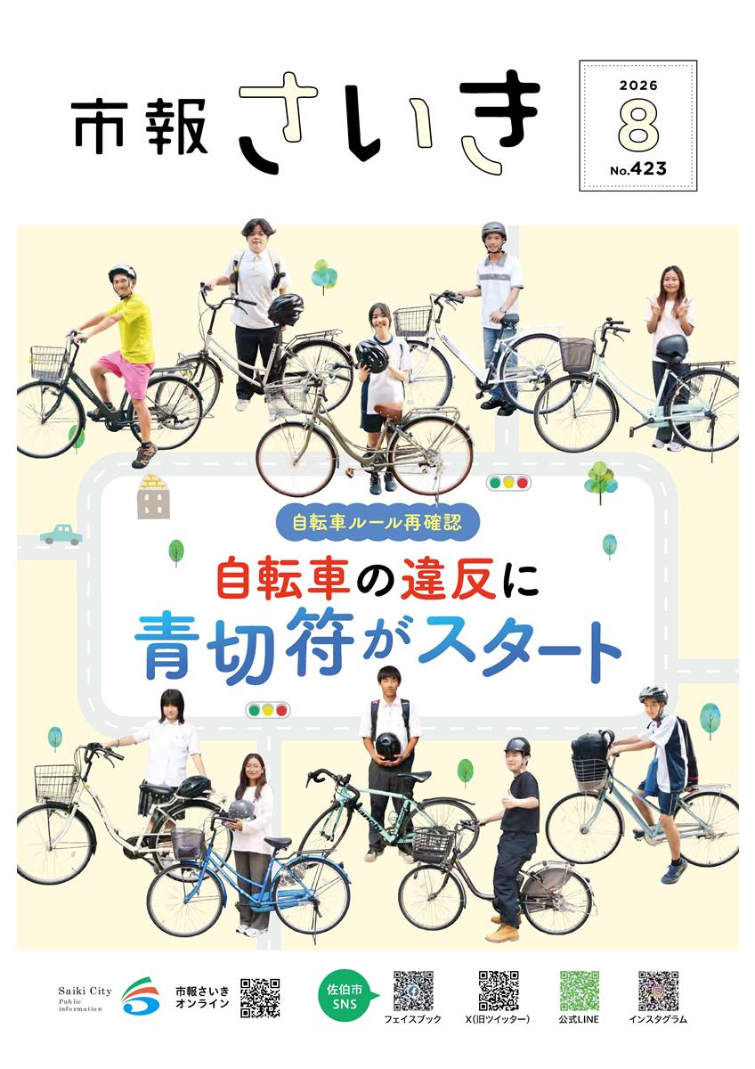 市報さいき8月号