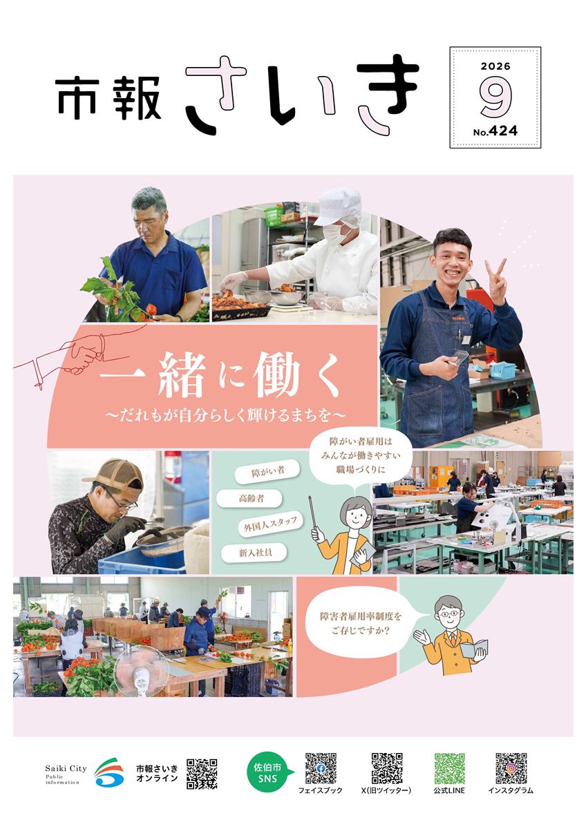 市報さいき9月号