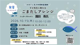『大分で人気の料理教室講師　すが先生に教わるごまだしアレンジ』