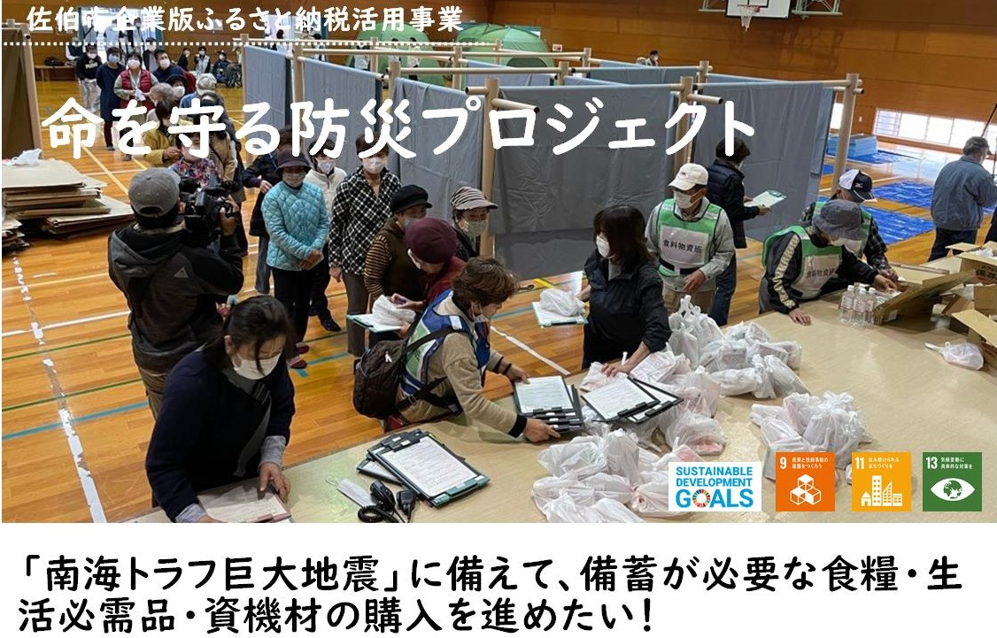 （防災）大分県佐伯市企業版ふるさと納税～特定プロジェクト～（pptm）