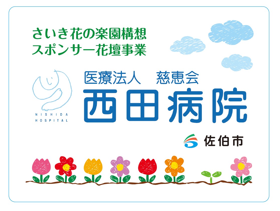 西田病院看板