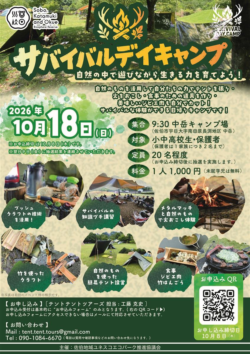 サバイバルデイキャンプ