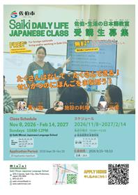 【後期】佐伯市生活の日本語授業のチラシ（A4）