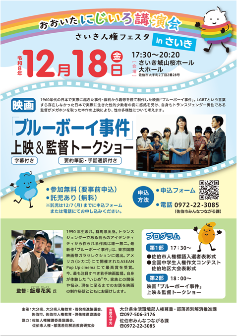 おおいたにじいろ講演会＆さいき人権フェスタ　チラシ