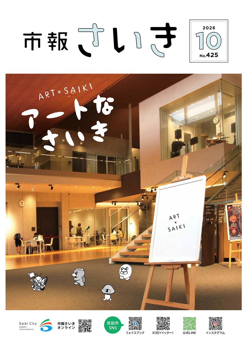 市報さいき10月号
