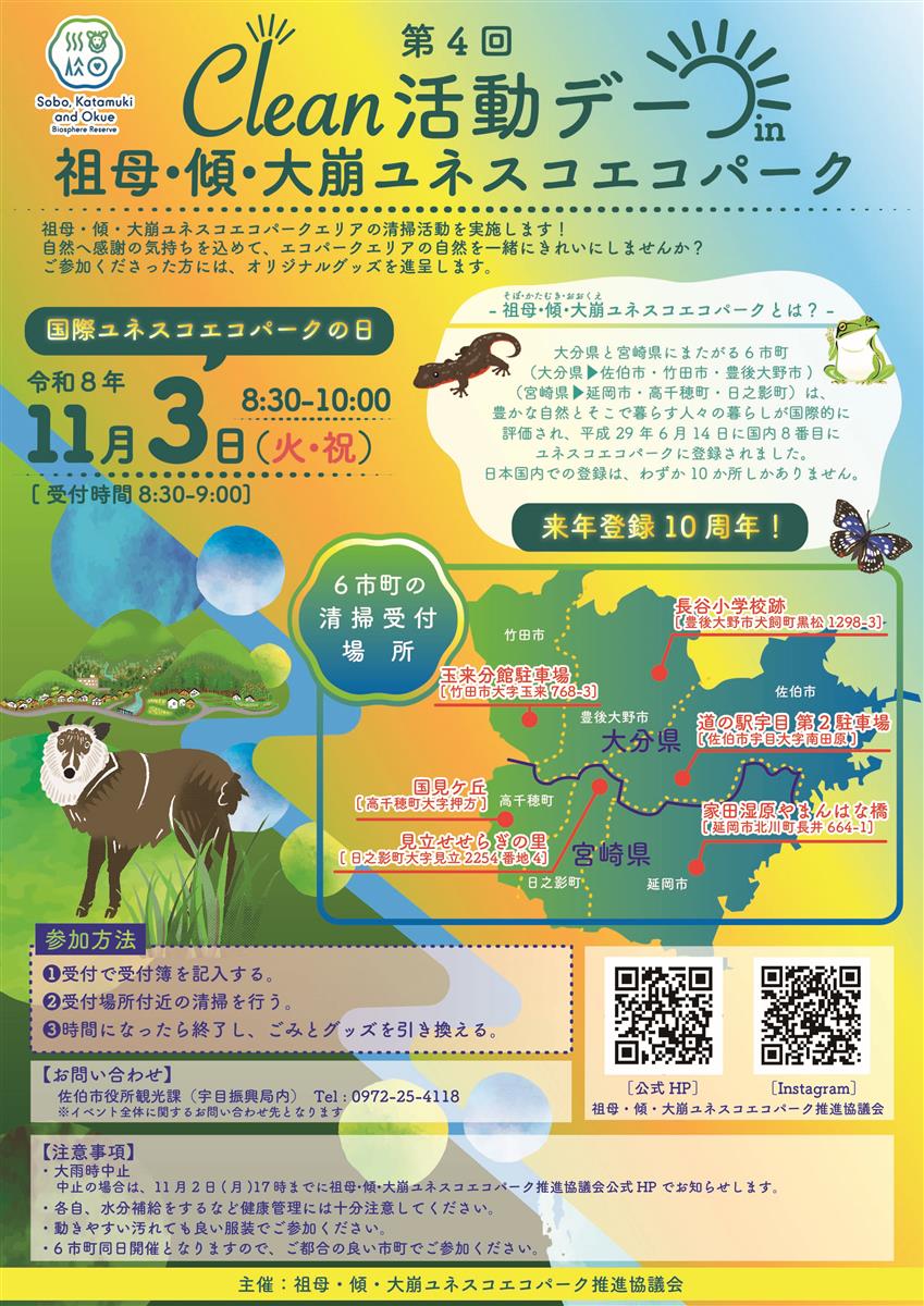 Clean活動デー in 祖母・傾・大崩ユネスコエコパーク
