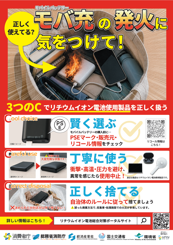 【チラシ画像】正しく使えてる？モバ充の発火に気をつけて！