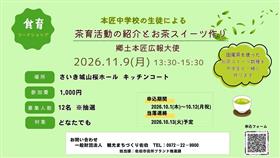 令和8年度食育ワークショップ参加者募集『本匠中学校の生徒による茶育活動の紹介とお茶スイーツ作り』