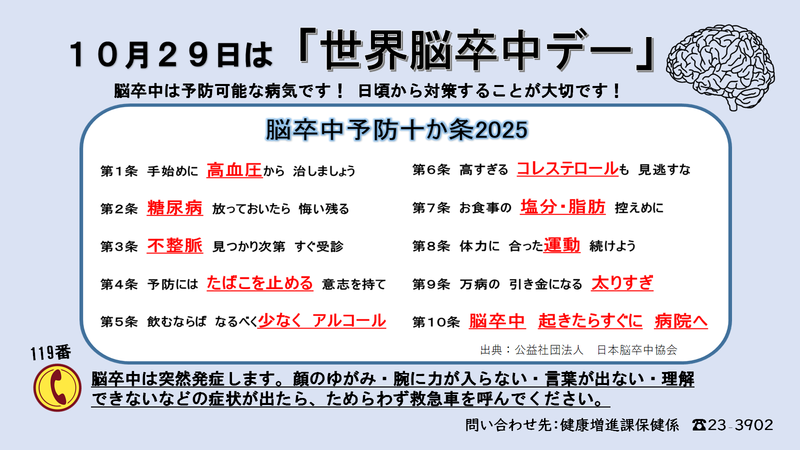 10月29日【世界脳卒中デー】について