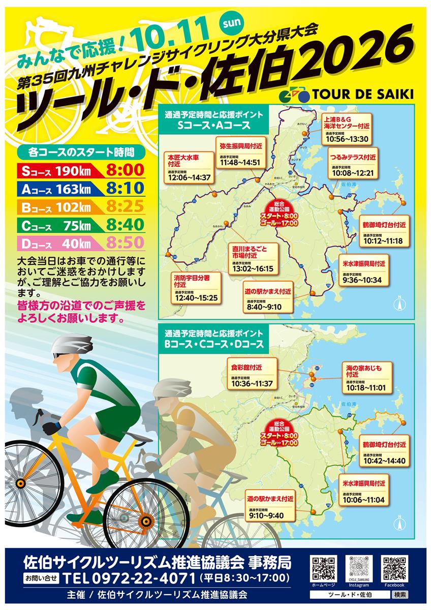 ツール・ド・佐伯2026