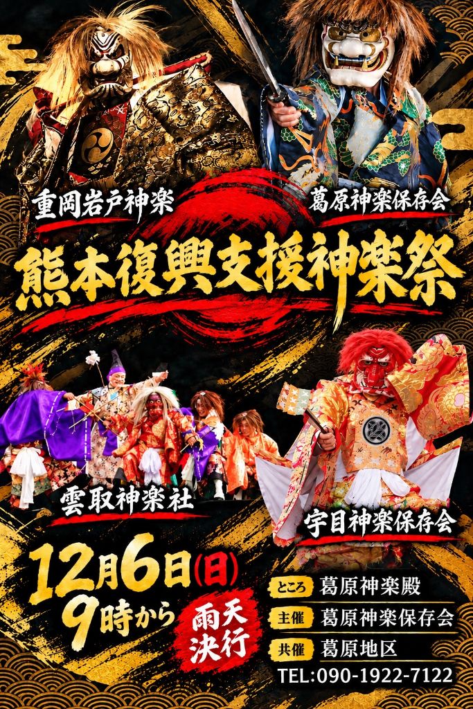 ポスター_熊本復興支援神楽祭