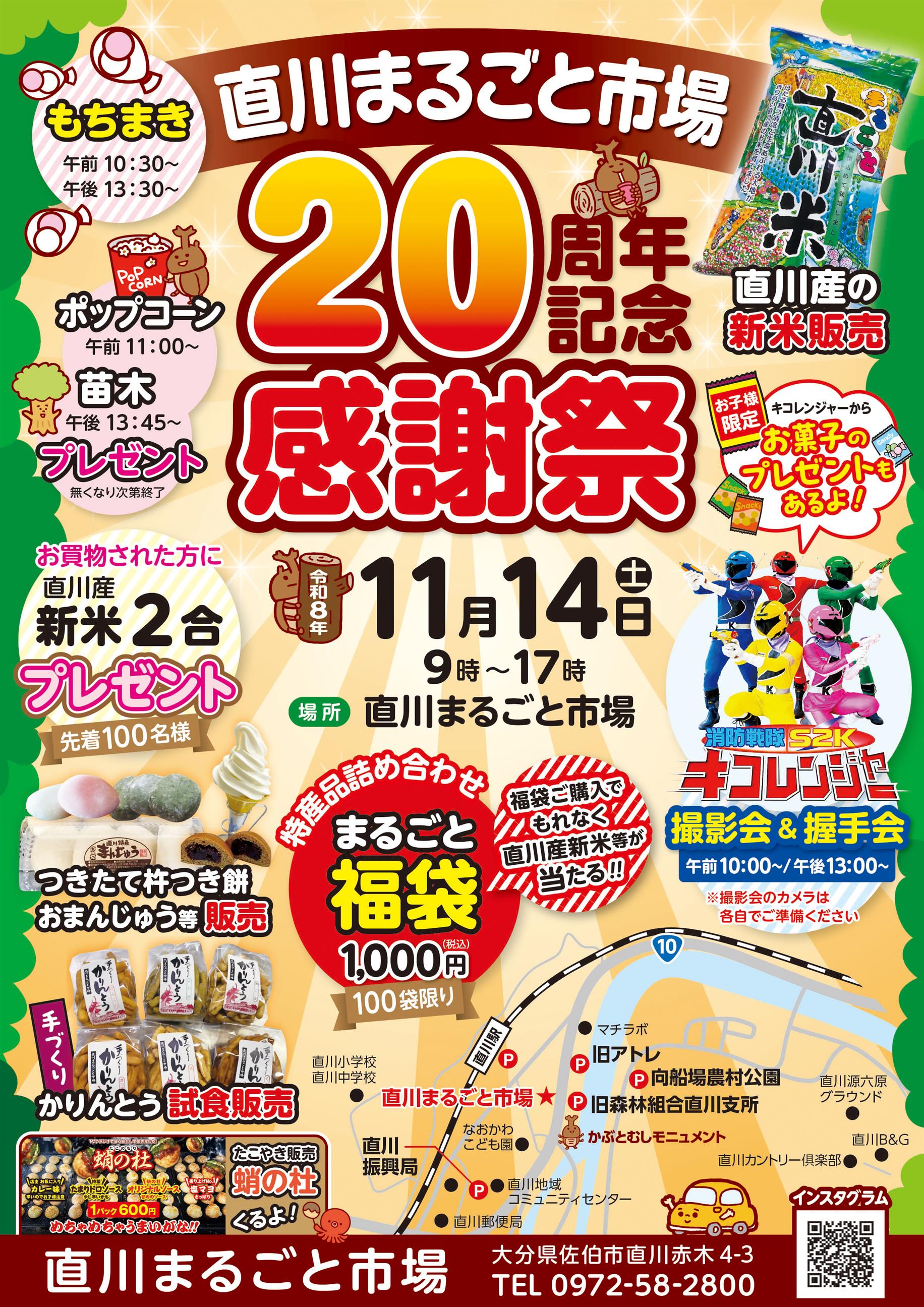 直川まるごと市場20周年記念感謝祭
