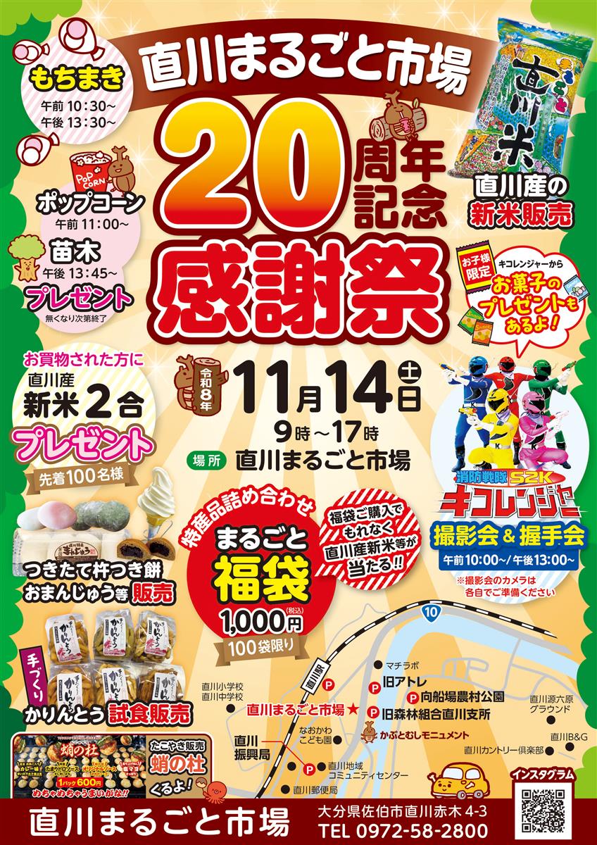 直川まるごと市場20周年記念感謝祭を開催します