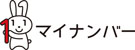 マイナンバーのイメージ画像