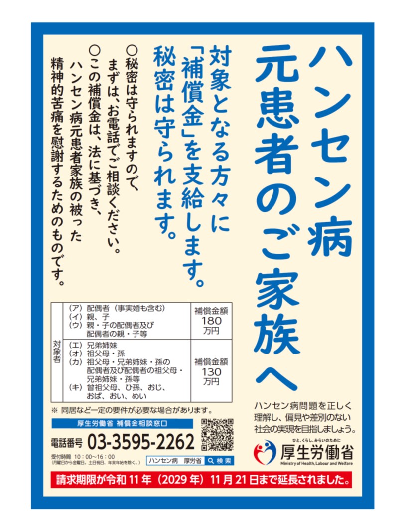 ハンセン病元患者のご家族へ（補償金ポスター）