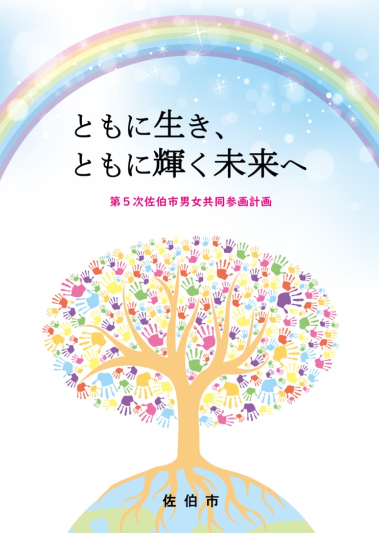 第5次佐伯市男女共同参画計画表紙