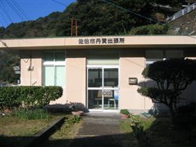 丹賀診療所
