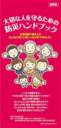 大切な人を守るための防災ハンドブック