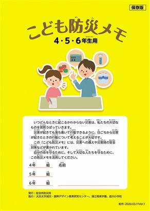 こども防災メモ4.5.6年生用