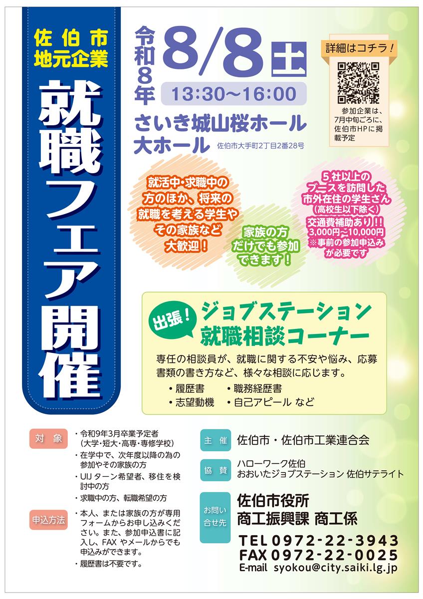 佐伯市地元企業就職フェア