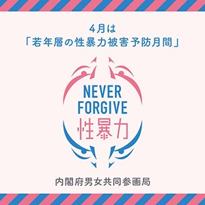 4月は若年層の性暴力被害予防月間です