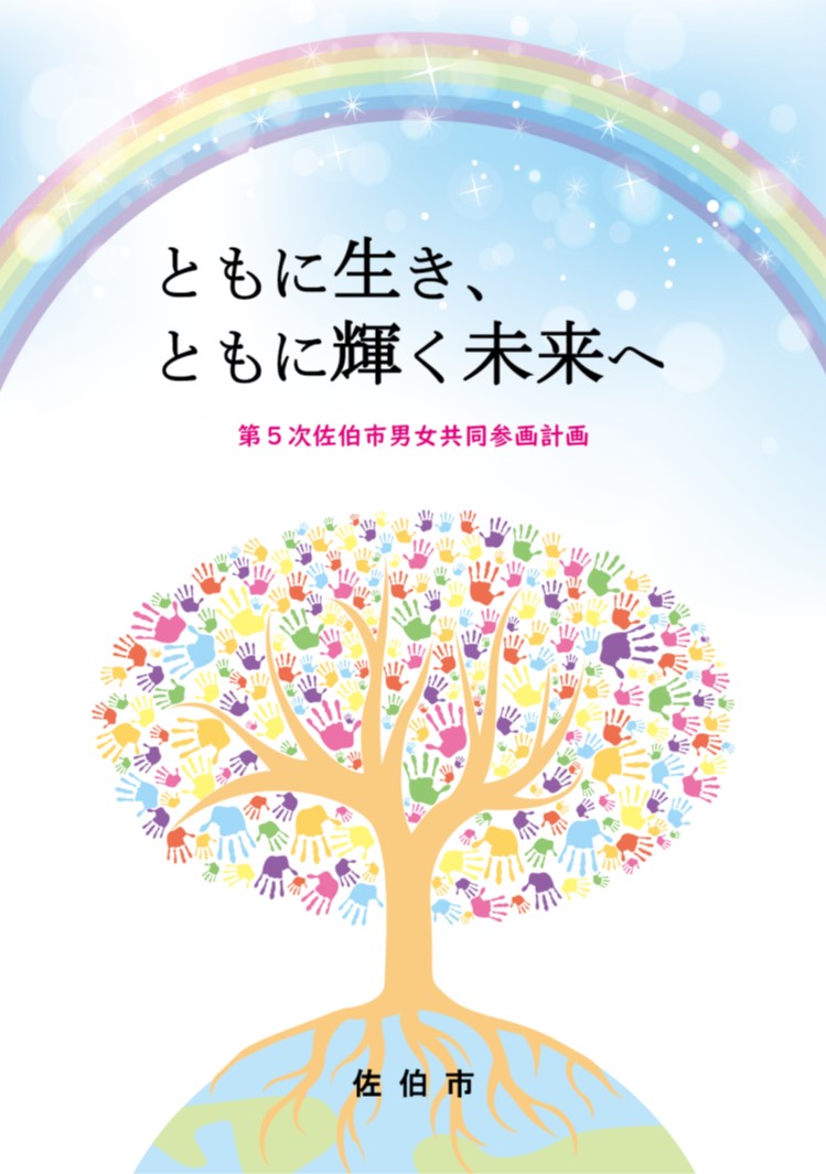 第5次男女共同参画計画