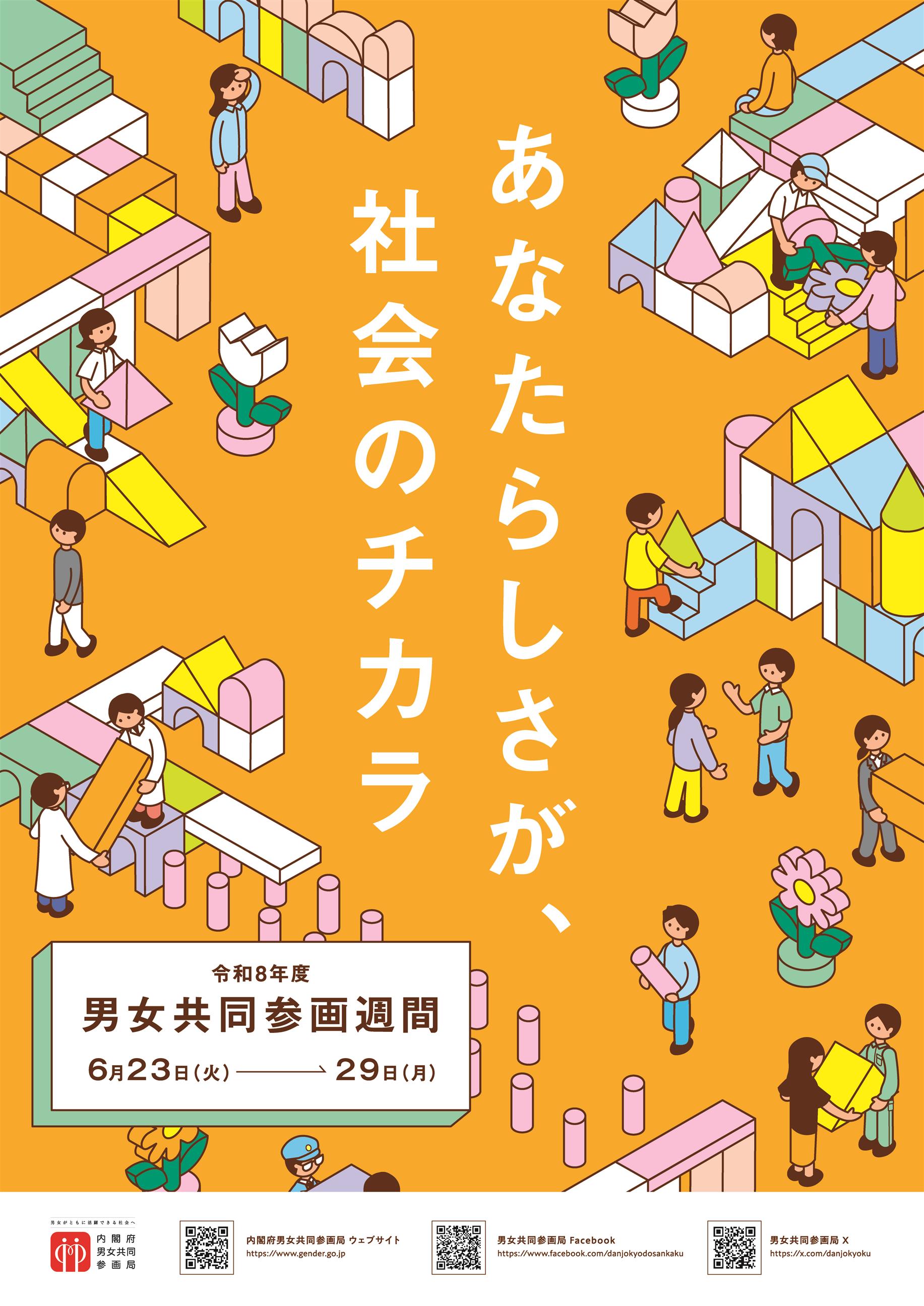 R8男女共同参画週間ポスター