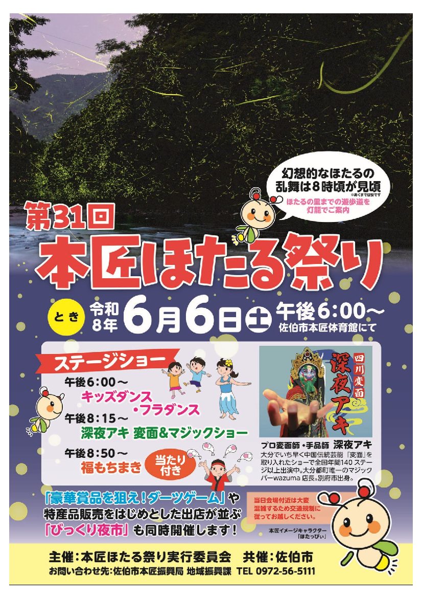 本匠ほたる祭り