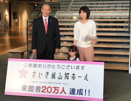 さいき城山桜ホール来館者20万人セレモニー