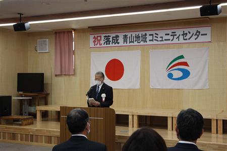 青山地域コミュニティセンター落成式