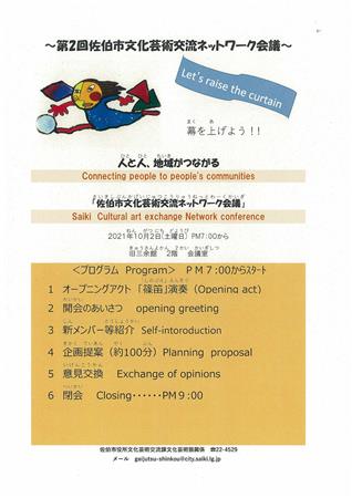 第2回佐伯市文化芸術交流ネットワーク会議（SCAN)進行表