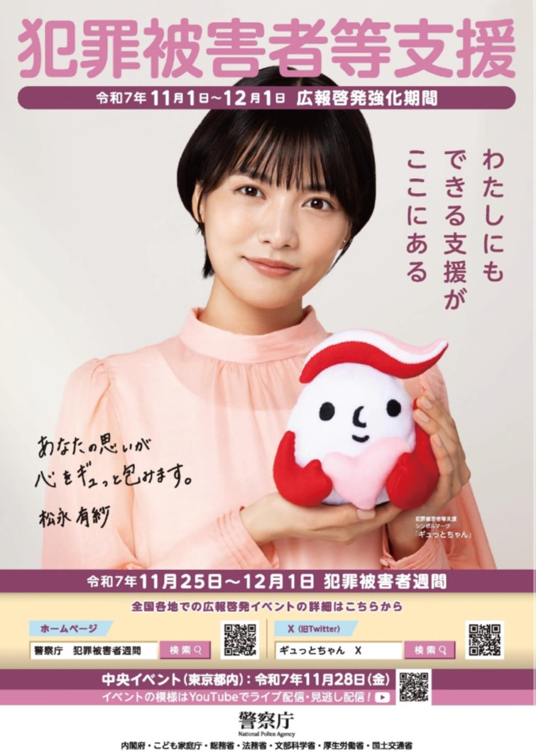 R7犯罪被害者週間ポスター