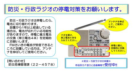 防災・行政ラジオの停電対策をお願いします