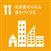 sdg_icon_11_ja_2